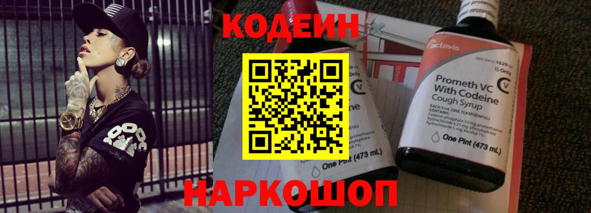Codein Purple Drank  Кодеин напиток Lean (лин)  Майский  Вход с VPN 